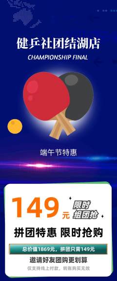 乒乓球馆拼团商品阶梯团端午节活动配图海报