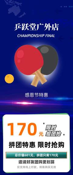 乒乓球馆拼团商品阶梯团感恩节活动配图海报