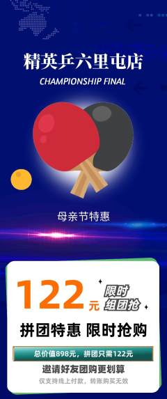 乒乓球馆拼团商品阶梯团母亲节活动配图海报