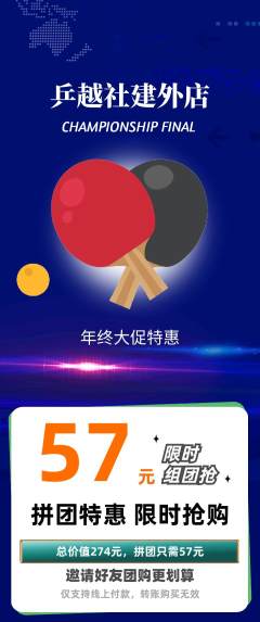 乒乓球馆拼团商品阶梯团年终大促活动配图海报