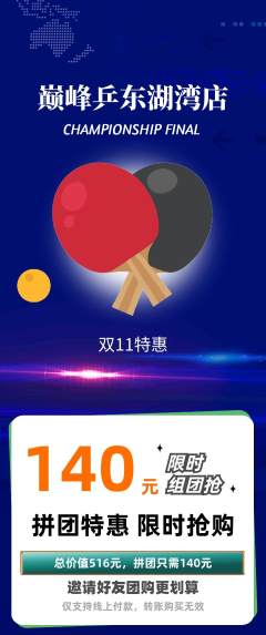 乒乓球馆拼团商品阶梯团双11活动配图海报