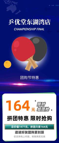 乒乓球馆拼团商品阶梯团团购节活动配图海报