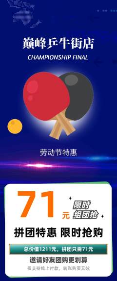 乒乓球馆拼团商品阶梯团劳动节活动配图海报