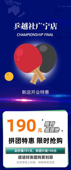 乒乓球馆拼团商品阶梯团新店开业活动配图海报