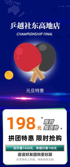 乒乓球馆拼团商品阶梯团元旦活动配图海报