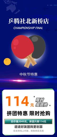 乒乓球馆拼团商品阶梯团中秋节活动配图海报
