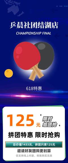乒乓球馆拼团无阶梯团618活动配图海报