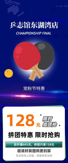 乒乓球馆拼团无阶梯团宠粉节活动配图海报