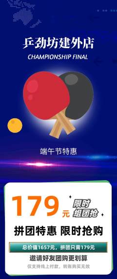 乒乓球馆拼团无阶梯团端午节活动配图海报