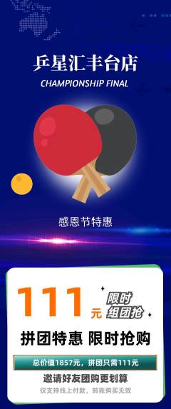 乒乓球馆拼团无阶梯团感恩节活动配图海报