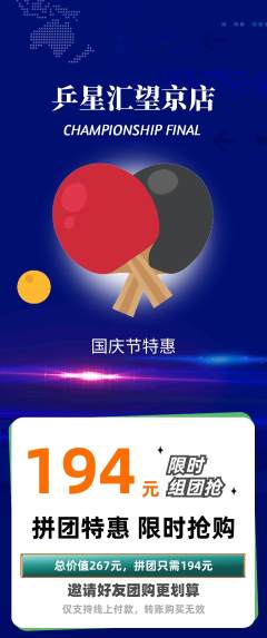 乒乓球馆拼团无阶梯团国庆节活动配图海报