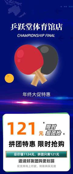 乒乓球馆拼团无阶梯团年终大促活动配图海报