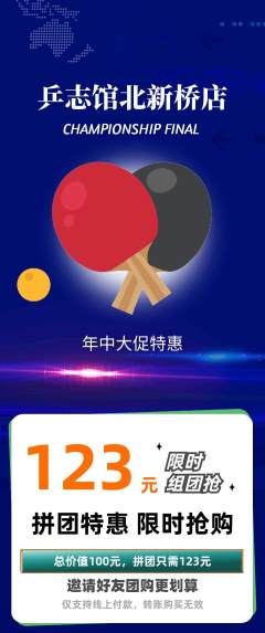 乒乓球馆拼团无阶梯团年中大促活动配图海报