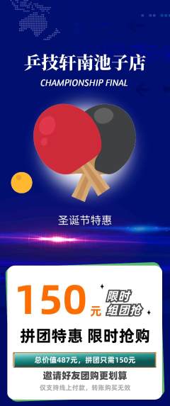乒乓球馆拼团无阶梯团圣诞节活动配图海报