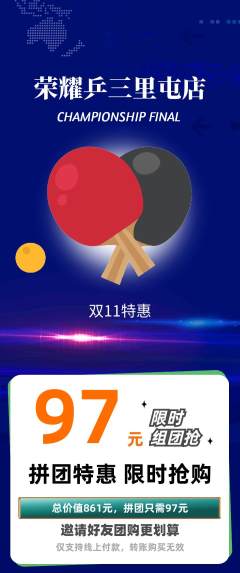 乒乓球馆拼团无阶梯团双11活动配图海报