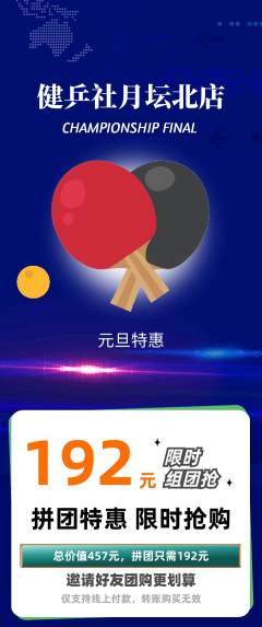 乒乓球馆拼团无阶梯团元旦活动配图海报