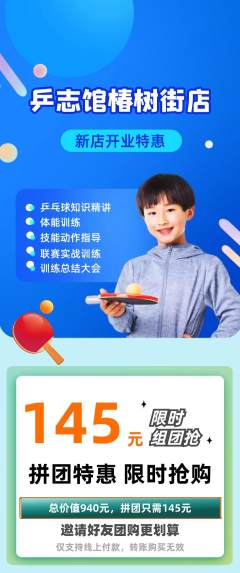 乒乓球馆拼团满血版新店开业活动配图海报