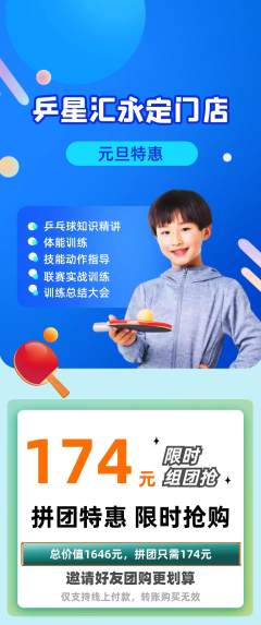乒乓球馆拼团满血版元旦活动配图海报