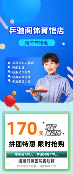 乒乓球馆拼团价格阶梯团端午节活动配图海报