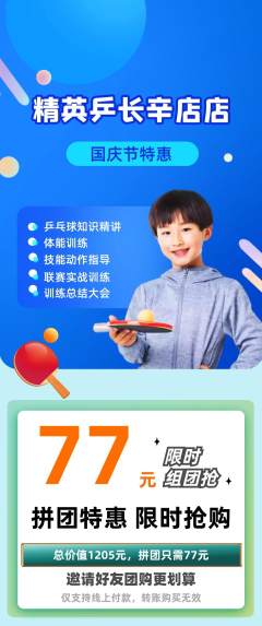 乒乓球馆拼团价格阶梯团国庆节活动配图海报