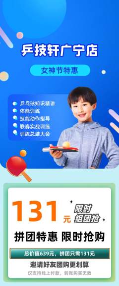 乒乓球馆拼团价格阶梯团女神节活动配图海报