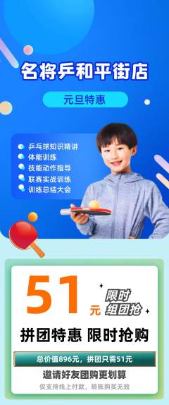 乒乓球馆拼团价格阶梯团元旦活动配图海报