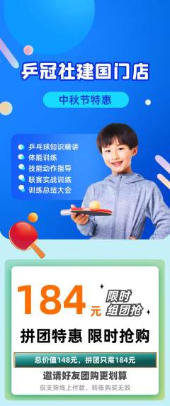 乒乓球馆拼团价格阶梯团中秋节活动配图海报