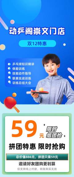 乒乓球馆拼团商品阶梯团双12活动配图海报