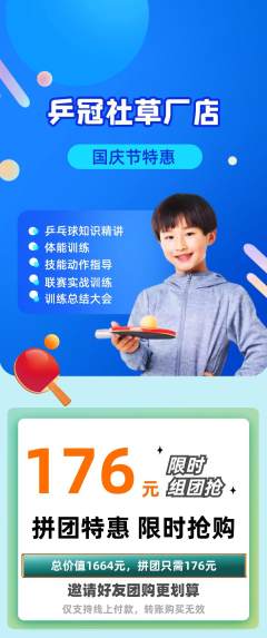 乒乓球馆拼团商品阶梯团国庆节活动配图海报