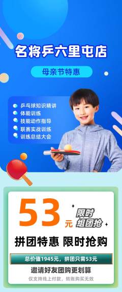 乒乓球馆拼团商品阶梯团母亲节活动配图海报