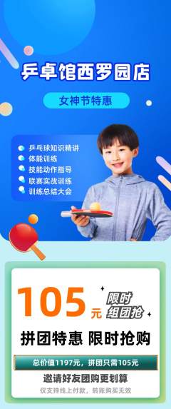 乒乓球馆拼团商品阶梯团女神节活动配图海报