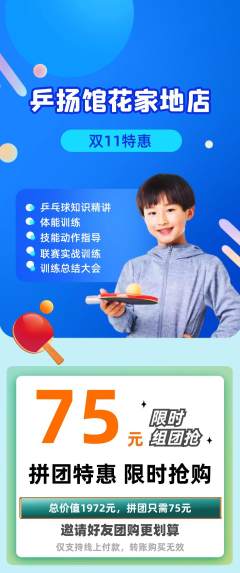 乒乓球馆拼团商品阶梯团双11活动配图海报
