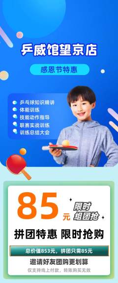 乒乓球馆拼团无阶梯团感恩节活动配图海报