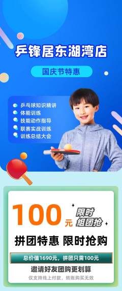 乒乓球馆拼团无阶梯团国庆节活动配图海报