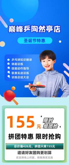 乒乓球馆拼团无阶梯团圣诞节活动配图海报