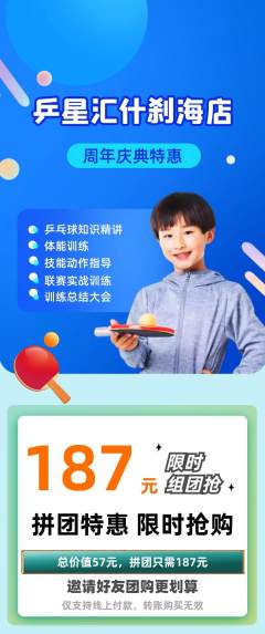 乒乓球馆拼团无阶梯团周年庆典活动配图海报