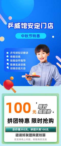 乒乓球馆拼团无阶梯团中秋节活动配图海报