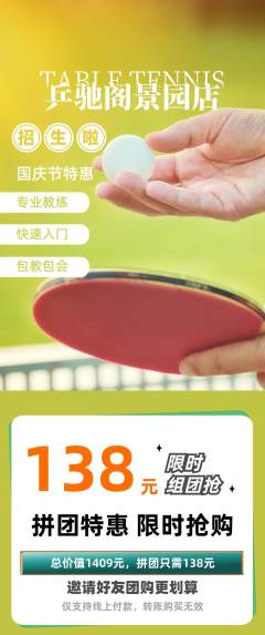 乒乓球馆拼团满血版国庆节活动配图海报