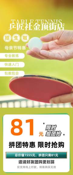 乒乓球馆拼团满血版母亲节活动配图海报