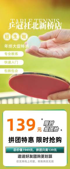 乒乓球馆拼团满血版年终大促活动配图海报