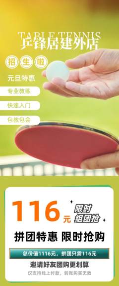 乒乓球馆拼团满血版元旦活动配图海报
