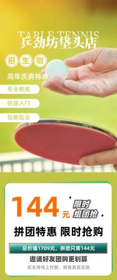 乒乓球馆拼团满血版周年庆典活动配图海报