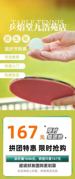 乒乓球馆拼团价格阶梯团国庆节活动配图海报