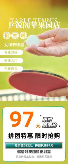 乒乓球馆拼团价格阶梯团女神节活动配图海报