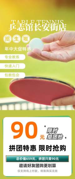 乒乓球馆拼团价格阶梯团年中大促活动配图海报