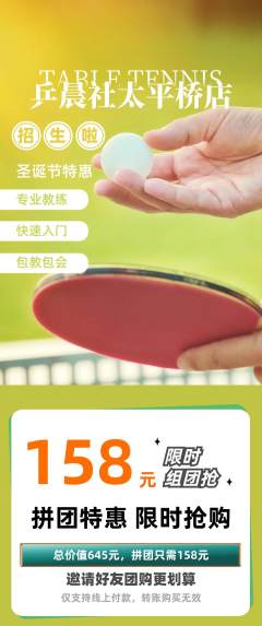 乒乓球馆拼团价格阶梯团圣诞节活动配图海报