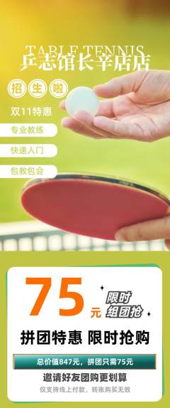 乒乓球馆拼团价格阶梯团双11活动配图海报