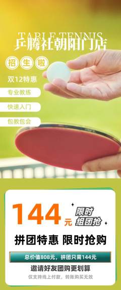 乒乓球馆拼团商品阶梯团双12活动配图海报