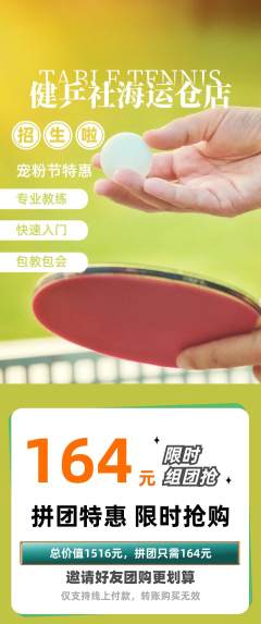 乒乓球馆拼团商品阶梯团宠粉节活动配图海报