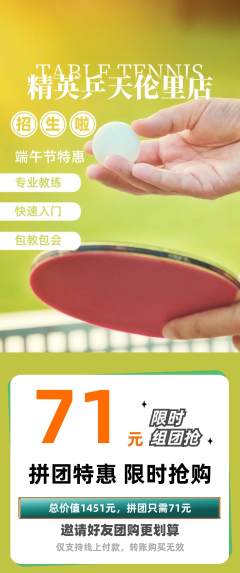 乒乓球馆拼团商品阶梯团端午节活动配图海报